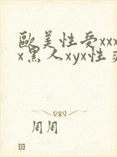 欧美性受xxxx黑人xyx性爽,欧美性猛交x封面