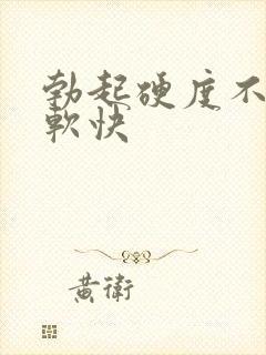 勃起硬度不够疲软快