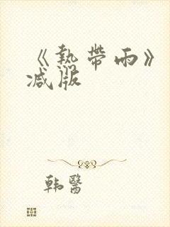 《热带雨》未删减版