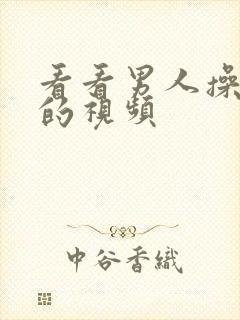 看看男人操女人的视频