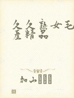 久久熟女毛片国产精品