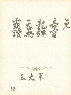 霸天龙帝免费阅读无弹窗