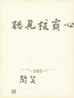 听见校霸心声后