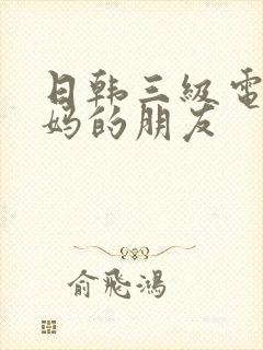 日韩三级电影妈妈的朋友封面