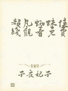 超凡蜘蛛侠2在线观看免费完整版