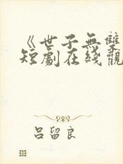 《世子无双2》短剧在线观看