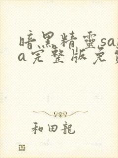 暗黑精灵sana完整版免费