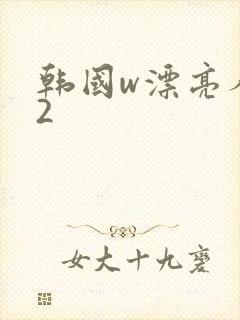 韩国w漂亮人妻2