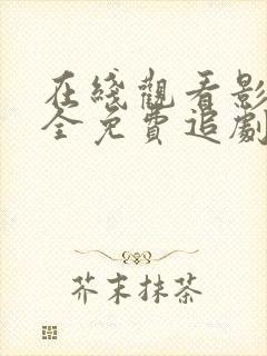 在线观看影视大全免费追剧