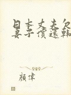 日本丈夫欠巨债妻子偿还韩国电影