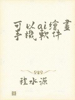 可以ai绘画的手机软件封面