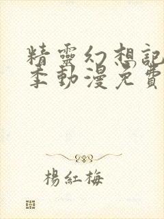 精灵幻想记第一季动漫免费