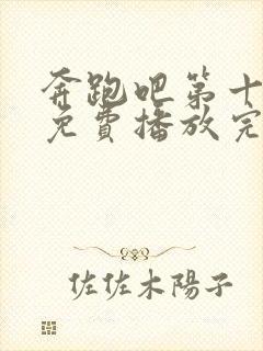 奔跑吧第十三季免费播放完整版封面