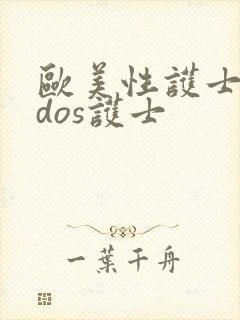 欧美性护士vidos护士