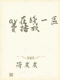 av在线一区免费播放