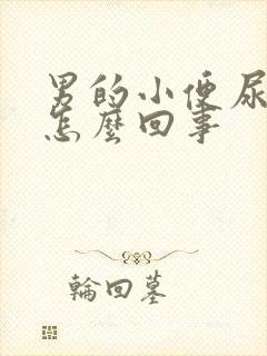 男的小便尿带血怎么回事