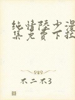 纯情陆少漫画全集免费下拉式六漫画