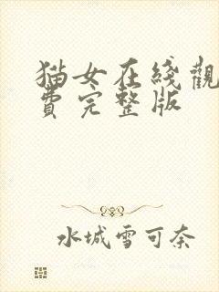 猫女在线观看免费完整版