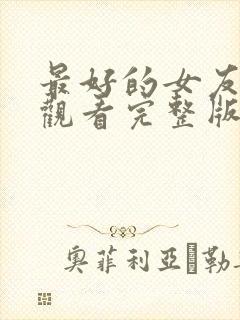 最好的女友免费观看完整版封面