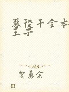 恶役千金本命是王子