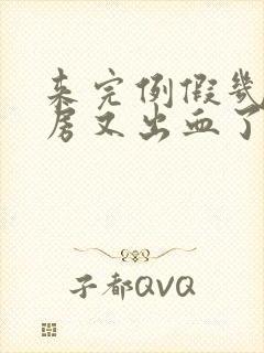 来完例假几天同房又出血了怎么办