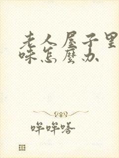 老人屋子里尿骚味怎么办