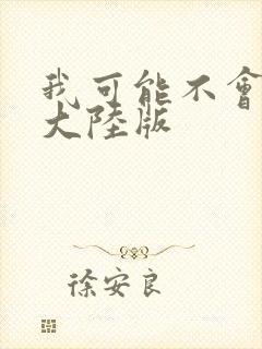 我可能不会爱你大陆版封面