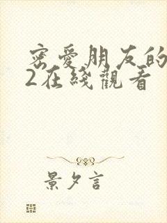 密爱朋友的妈妈2在线观看