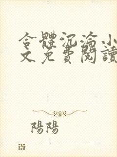 合体沉沦小说全文免费阅读无弹窗