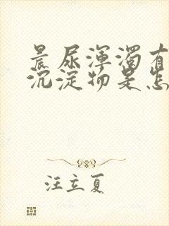 晨尿浑浊有白色沉淀物是怎么回事