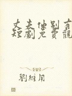 丈夫他别有用心短剧免费观看全集