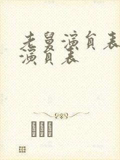 老舅演员表全部演员表