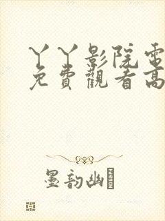 丫丫影院电视剧免费观看高清