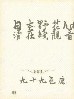 日本野花hd高清在线观看封面