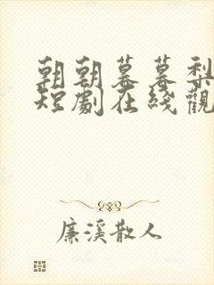 朝朝暮暮梨花落短剧在线观看