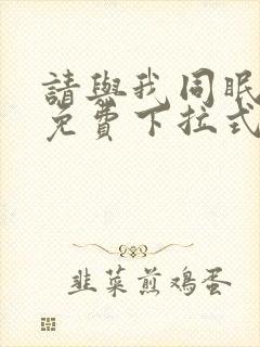 请与我同眠漫画免费下拉式六漫画封面