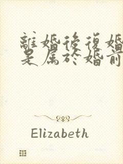 离婚后复婚财产是属于婚前财产吗封面