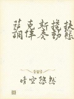 萨克斯搀扶降e调伴奏动态简谱