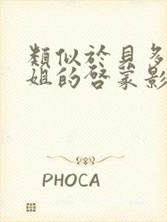 类似于贝多芬小姐的启蒙影片