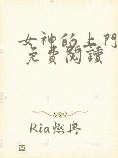 女神的上门贵婿 免费阅读