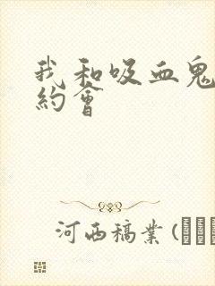 我和吸血鬼有个约会封面