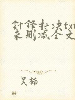 针锋对决txt未删减全文番外