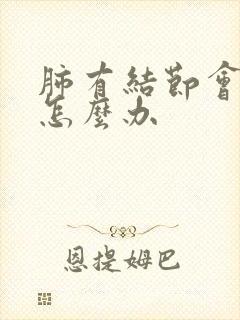 肺有结节会干咳怎么办