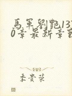 马军刘艳1370章最新章节下载