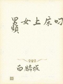 男女上床叼逼视频封面