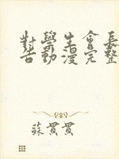 对学生会长的忠告动漫完整版免费观看