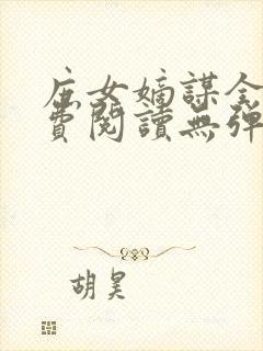 庶女嫡谋全文免费阅读无弹窗