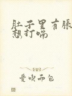 肚子里有胀气老想打嗝封面