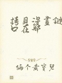 拷贝漫画链接入口在哪