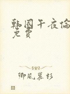 韩国午夜伦理片免费封面